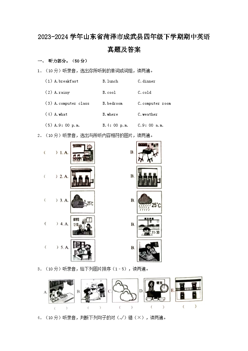 2023-2024学年山东省菏泽市成武县四年级下学期期中英语真题及答案