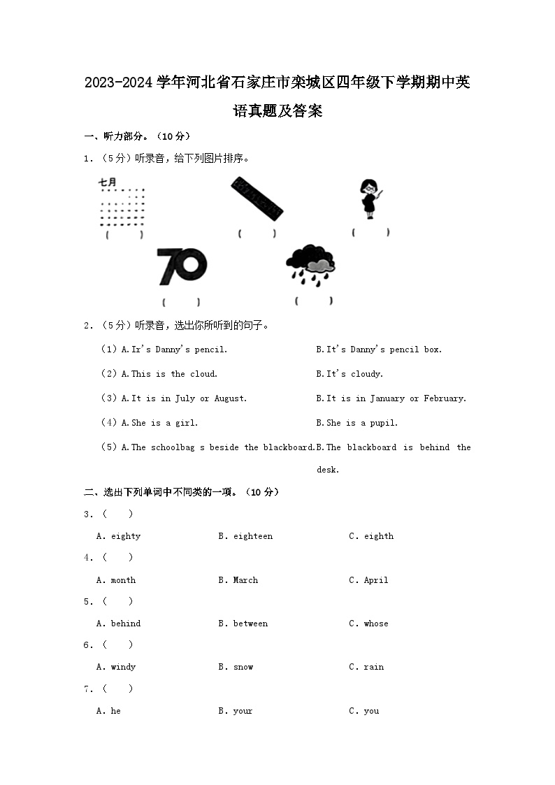 2023-2024学年河北省石家庄市栾城区四年级下学期期中英语真题及答案