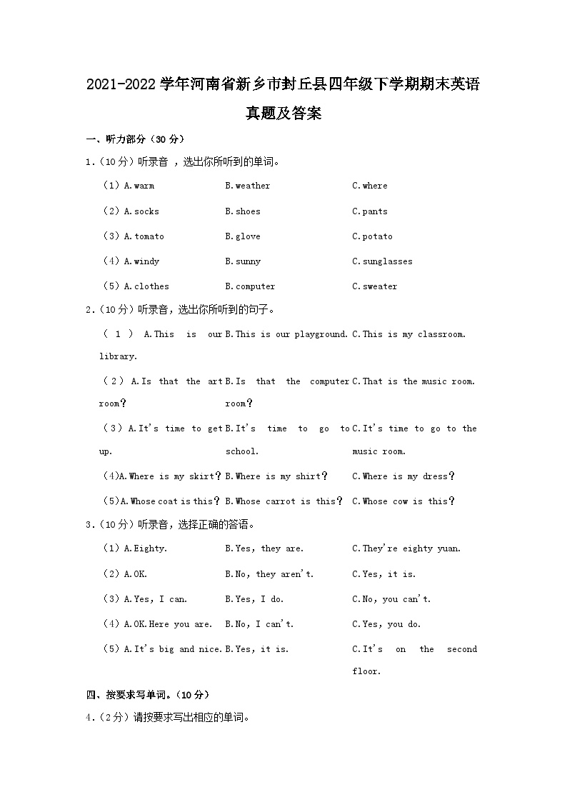 2021-2022学年河南省新乡市封丘县四年级下学期期末英语真题及答案