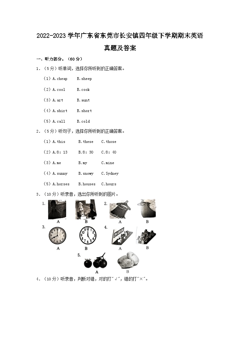 2022-2023学年广东省东莞市长安镇四年级下学期期末英语真题及答案