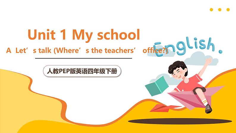 人教PEP英语四下 Unit1 My school A let's talk 课件第1页
