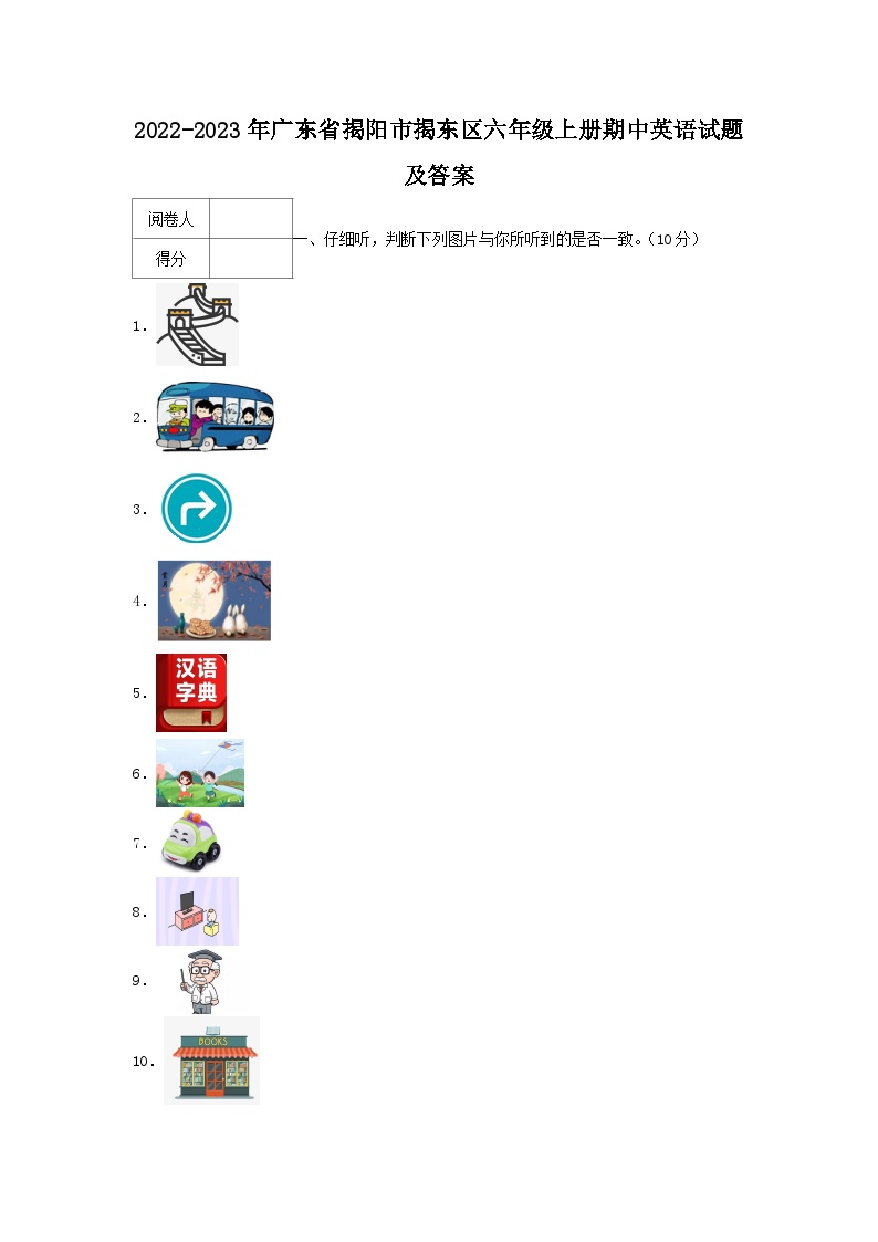 2022-2023年广东省揭阳市揭东区六年级上册期中英语试题及答案