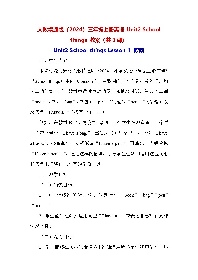 人教精通版(2024)三年级上册英语Unit2 School things 教案(共3课)第1页
