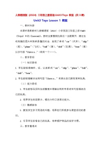 人教精通版（2024）三年级上册（2024）Unit 3 Toys教案