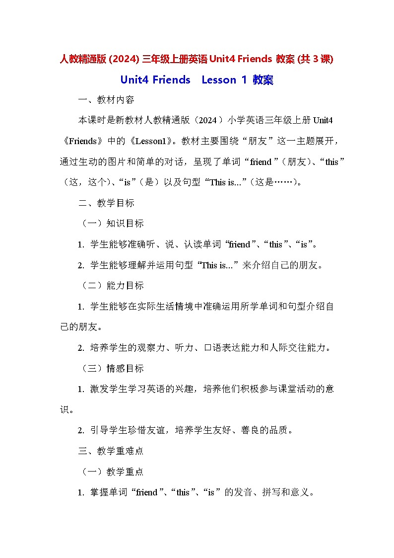 人教精通版(2024)三年级上册英语Unit4 Friends 教案(共3课)第1页