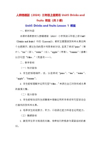小学英语人教精通版（2024）三年级上册（2024）Unit 5 Drinks and fruits教案