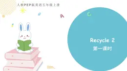 小学英语人教PEP版五年级上册 Recycle 2 第一课时（课件）