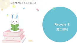 小学英语人教PEP版五年级上册 Recycle 2 第二课时（课件）