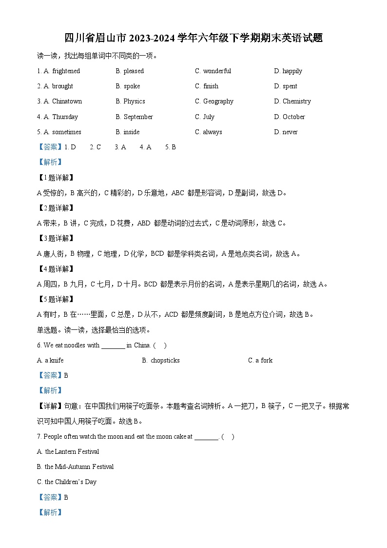 2023-2024学年四川省眉山市外研版（三起）六年级下册期末测试英语试卷（解析版）-A4