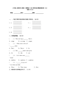 2024版人教版三年级英语上册期末综合模拟测试卷（五）