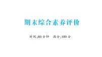 小学英语新人教版PEP三年级上册期末综合素养评价作业课件2024秋
