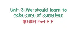 Unit 3 We should learn to take care of ourselves Part E-F（课件+素材）-2024-2025学年湘少版（三起）英语六年级下册