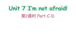 Unit 7 I‘m not afraid! Part C-D（课件+素材）-2024-2025学年湘少版（三起）英语六年级下册