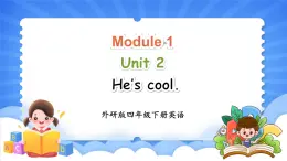 Module 1 Unit 2 He's cool（课件+素材）-2024-2025学年外研版（三起）英语四年级下册