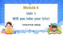 Module 4 Unit 1 Will you take your kite（课件+素材）-2024-2025学年外研版（三起）英语四年级下册