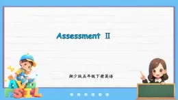 Assessment Ⅱ（课件+素材）-2024-2025学年湘少版（三起）英语五年级下册