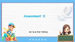 Assessment Ⅲ（课件+素材）-2024-2025学年湘少版（三起）英语五年级下册