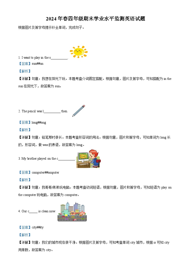 2023-2024学年四川省广元市苍溪县外研版（三起）四年级下册期末考试英语试卷（解析版）-A4