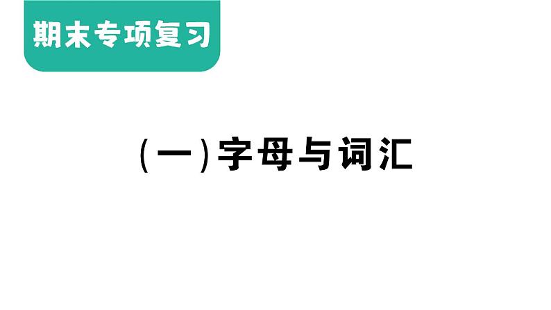 小学英语新湘少版三年级上册期末复习(一)字母与词汇作业课件2024秋第1页
