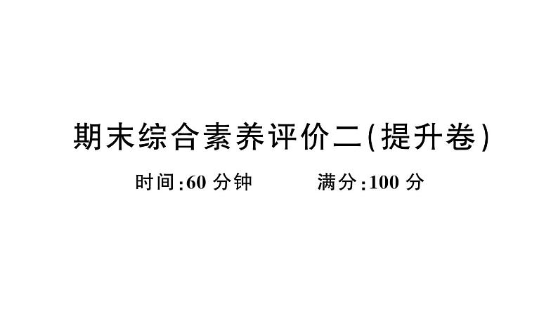 小学英语新湘少版三年级上册期末综合素养评价二(提升卷)(笔试部分)作业课件2024秋第1页