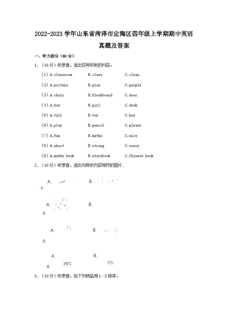 2022-2023学年山东省菏泽市定陶区四年级上学期期中英语真题及答案