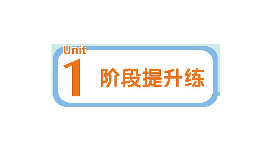 小學英語新人教PEP版三年級上冊Unit 1 階段提升練作業(yè)課件2024秋第1頁