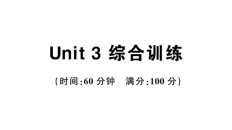 小学英语新人教版PEP三年级上册Unit 3 综合训练(笔试部分)作业课件(2024秋)第1页