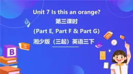 湘少版（三起）英語三下 Unit 7《Is this an orange there 》第三課時（Part E，Part F,  Part G）課件+素材