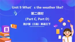 湘少版（三起）英语三下 Unit 9《What's the weather like》第二课时（Part C，Part D）课件+素材