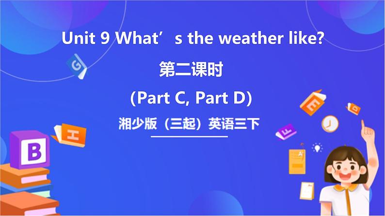 湘少版(三起)英语三下 Unit 9《What's the weather like》第二课时(Part C,Part D)课件+素材第1页