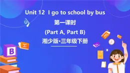 湘少版（三起）英语三下 Unit 12《I go to school by bus 》第一课时（Part A，Part B）课件+素材