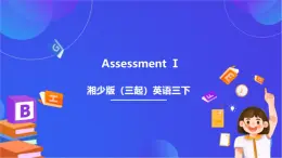 湘少版（三起）英语三下 Assessment Ⅰ课件+素材