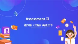 湘少版（三起）英语三下 Assessment Ⅱ课件+素材