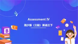 湘少版（三起）英语三下 Assessment Ⅳ课件+素材