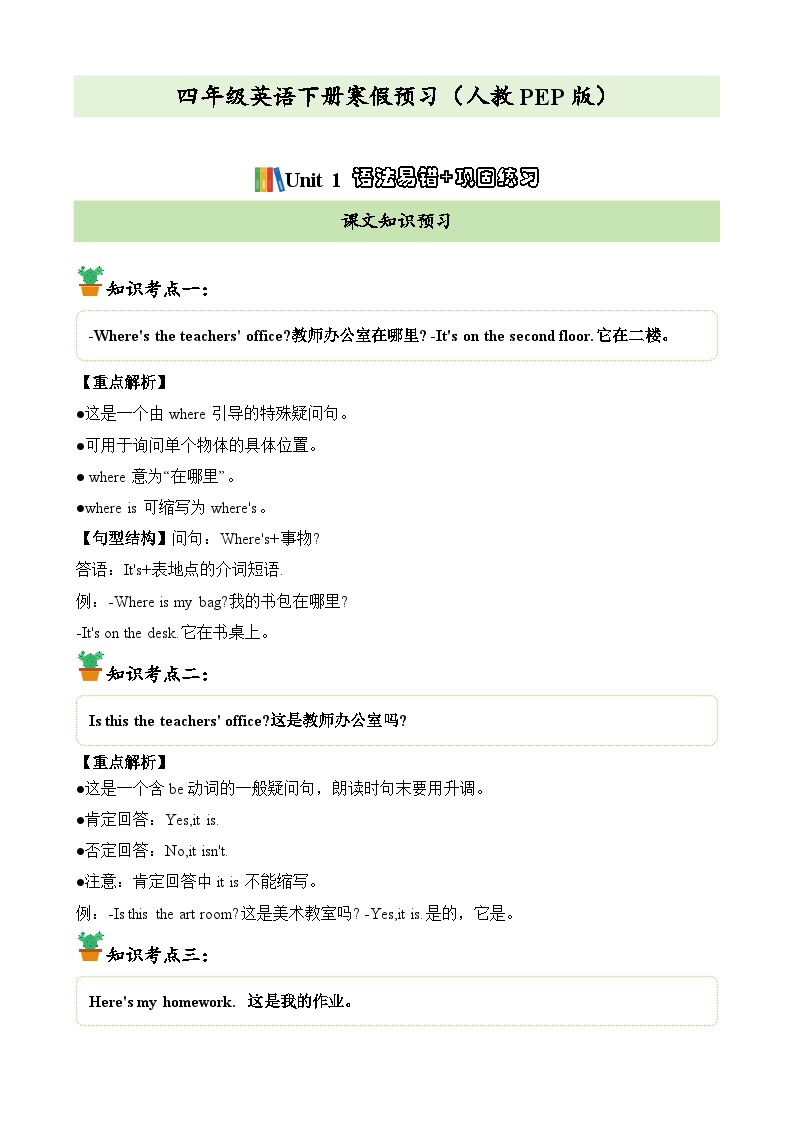 【寒假预习新知】人教版PEP（2024） 小学英语 四年级下册 知识讲义   Unit1语法易错+巩固练习（教师版学生版）