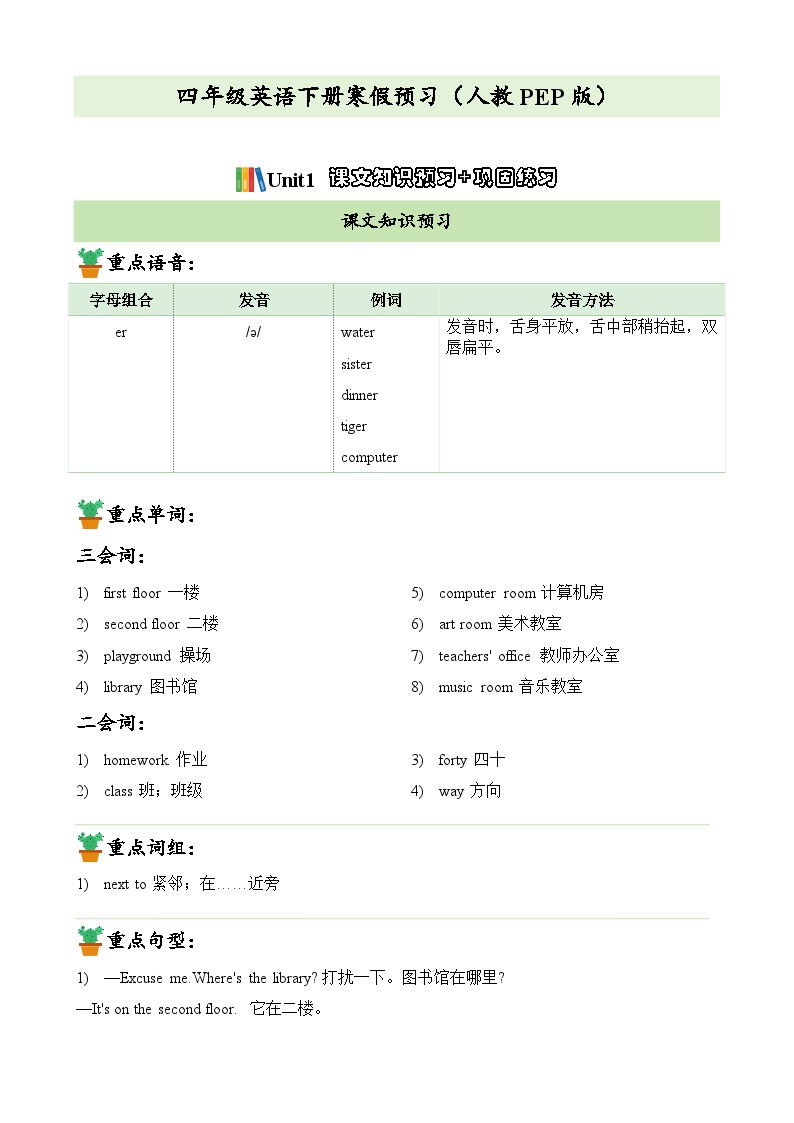 【寒假预习新知】人教版PEP（2024） 小学英语 四年级下册 知识讲义   Unit1课文知识预习+巩固练习（教师版+学生版）