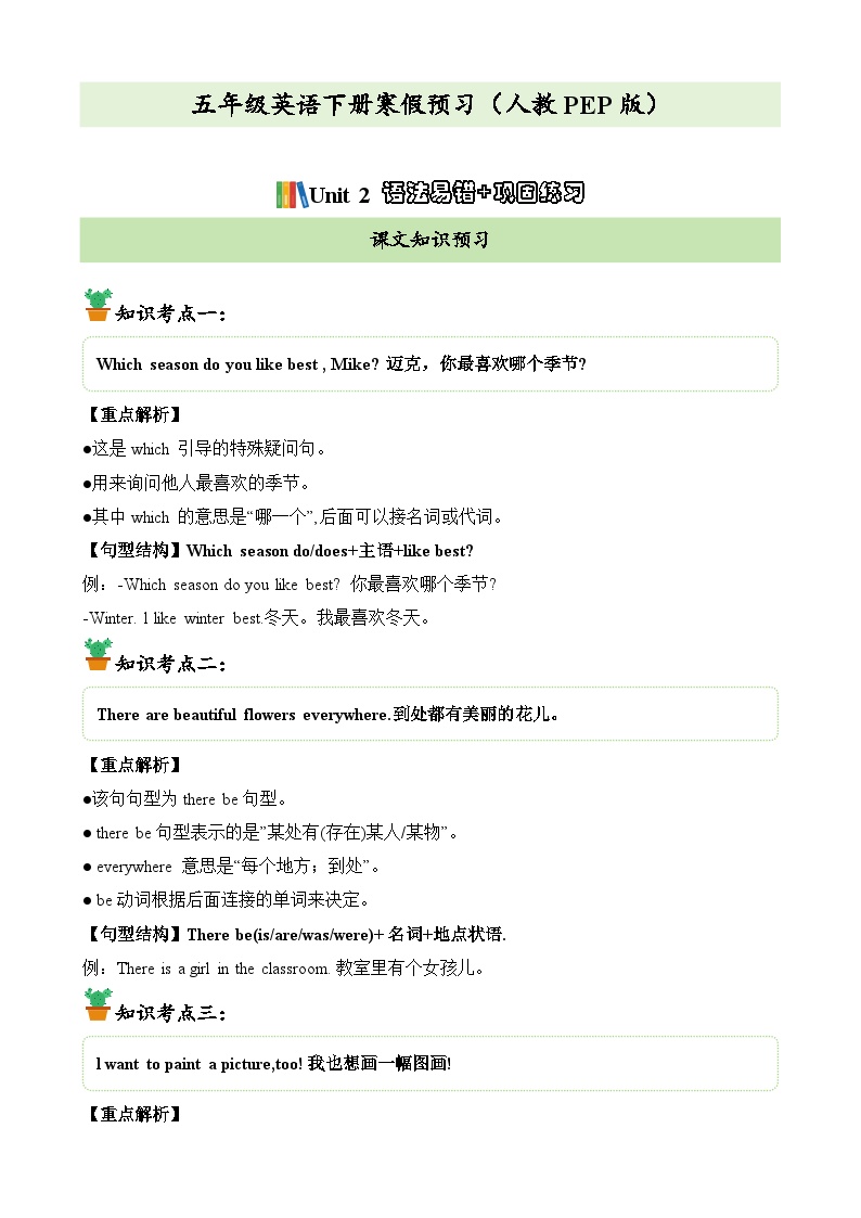 【寒假衔接讲义】人教版PEP（2024） 小学英语 五年级下册  寒假复习知识讲义   Unit2语法易错+巩固练习（教师版+学生版）