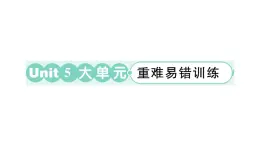 小学英语新外研版三年级上册Unit 5 大单元·重难易错训练作业课件2024秋