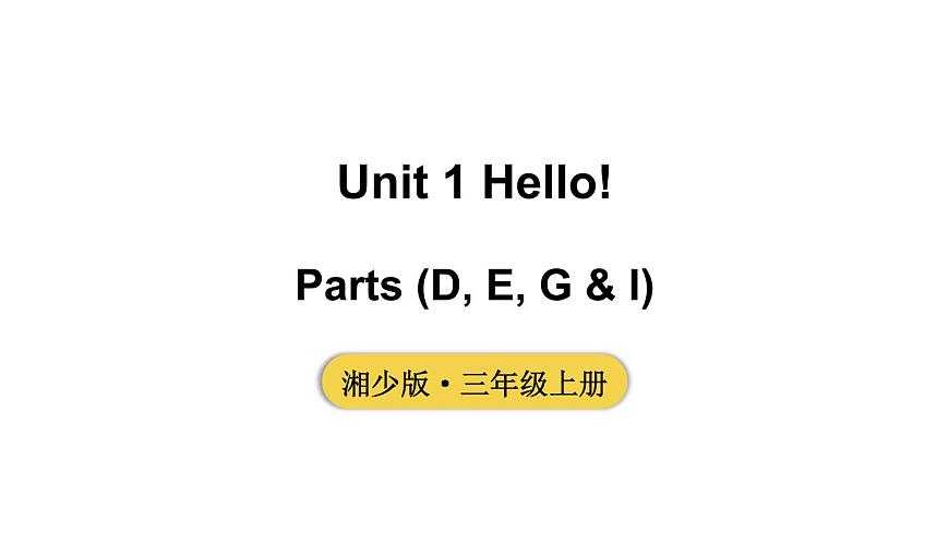 小學(xué)英語新湘少版三年級上冊Unit 1 Hello!第2課時(shí)教學(xué)課件2024秋第1頁