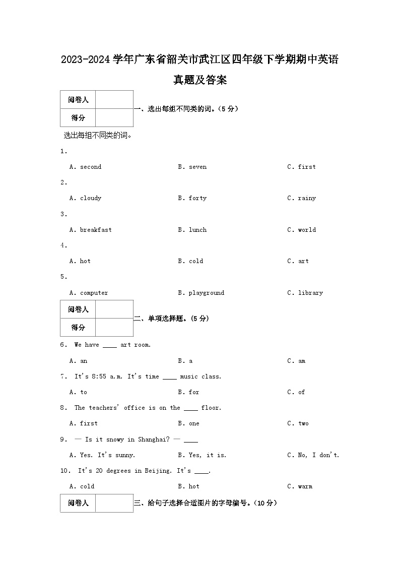 2023-2024学年广东省韶关市武江区四年级下学期期中英语真题及答案