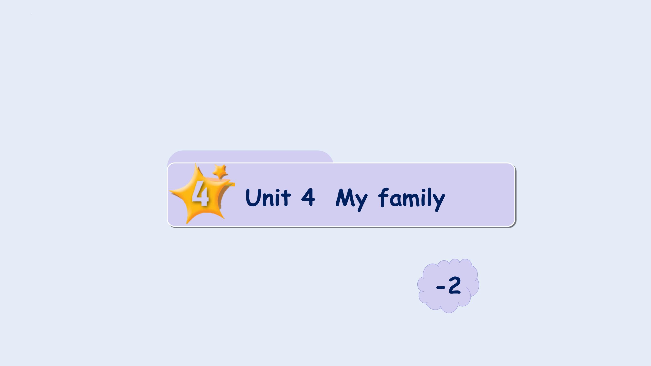 Unit 4 My family （课件）剑桥国际少儿英语 Kid's box 第一册 lesson2