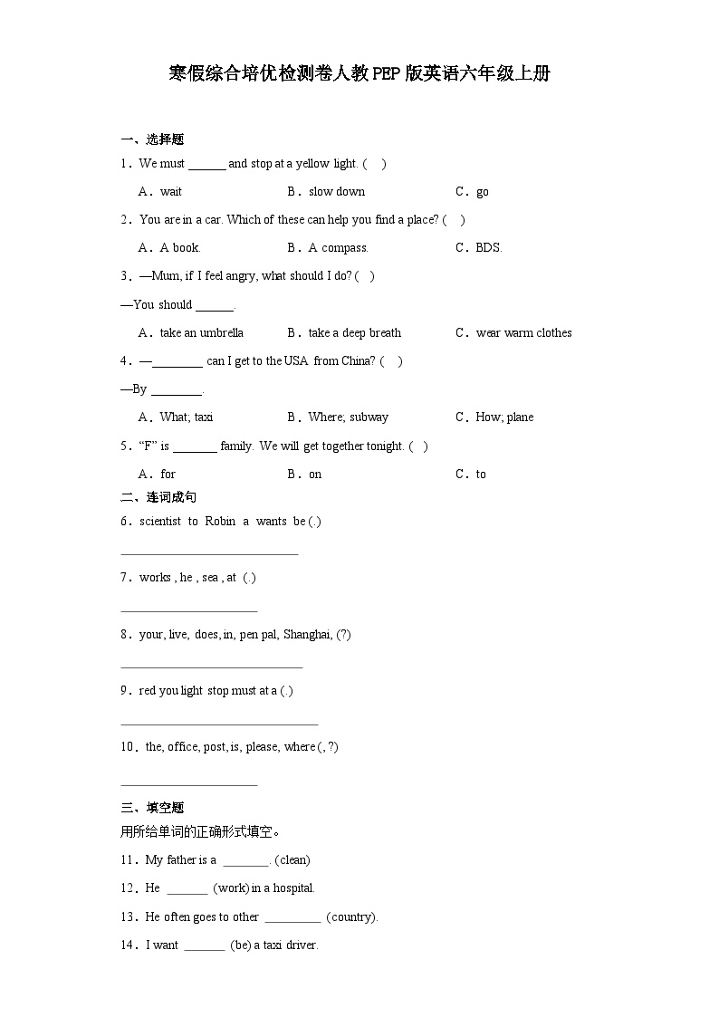 人教PEP版英语六年级上册 寒假综合培优检测（试题）（含答案）