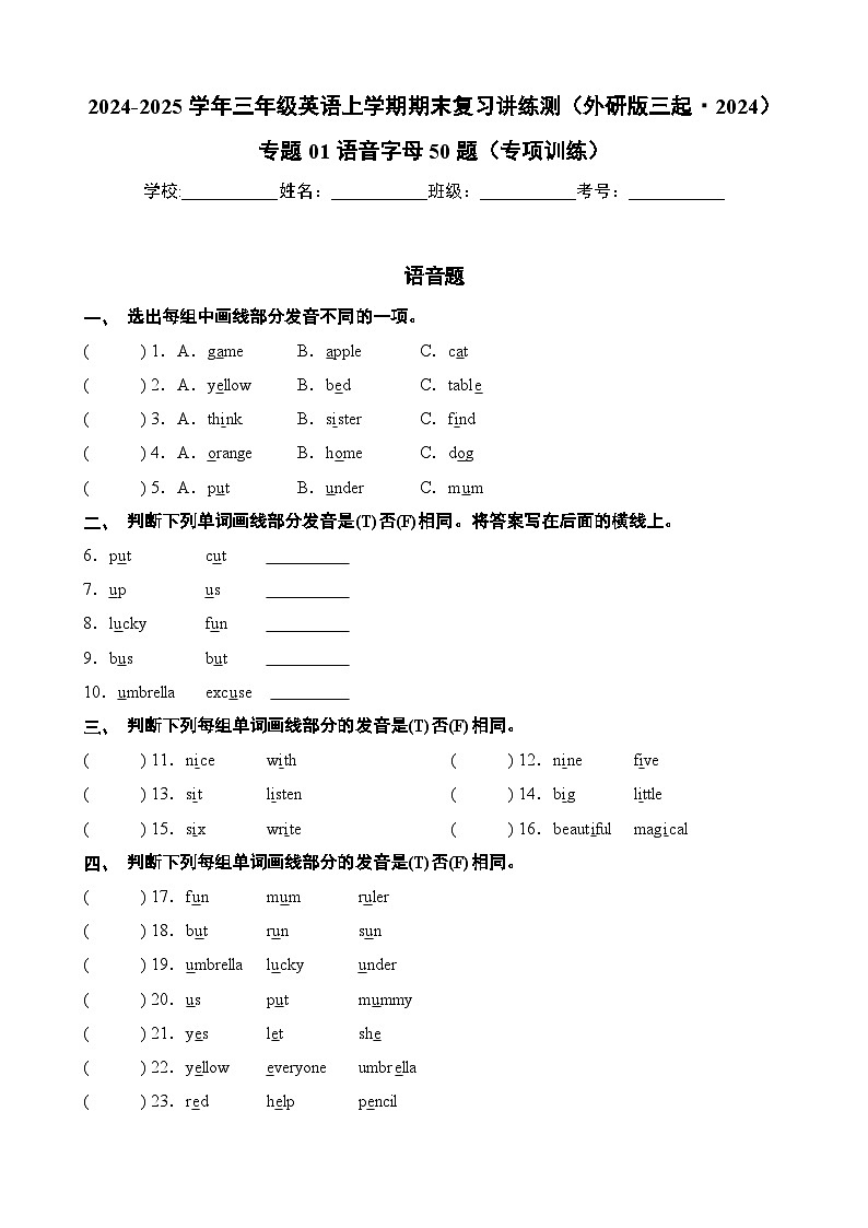 專題01 語(yǔ)音&字母50題（專項(xiàng)訓(xùn)練）-2024-2025學(xué)年三年級(jí)英語(yǔ)上學(xué)期期末復(fù)習(xí)講練測(cè)（外研版三起·2024）第1頁(yè)