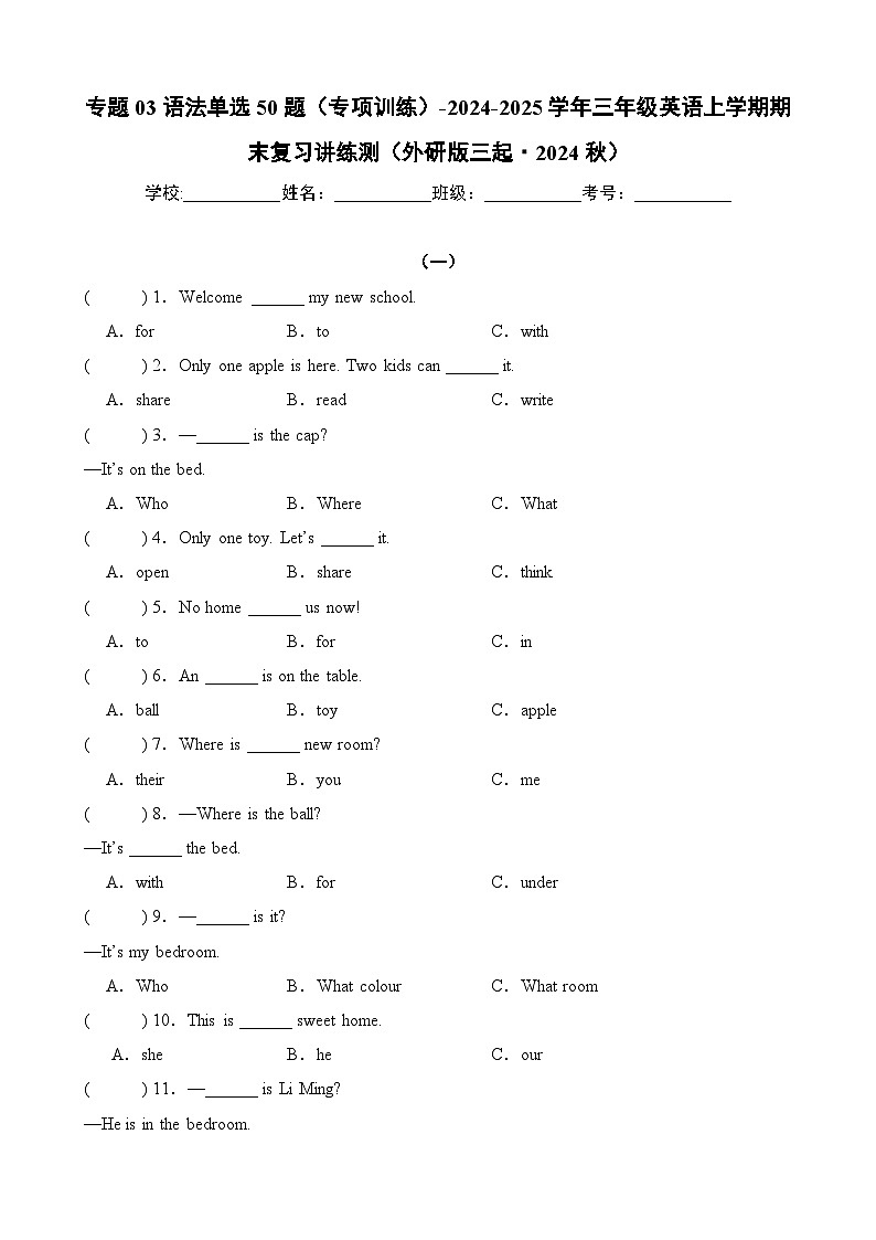 专题03 语法单选50题(专项训练)-2024-2025学年三年级英语上学期期末复习讲练测(外研版三起·2024)第1页