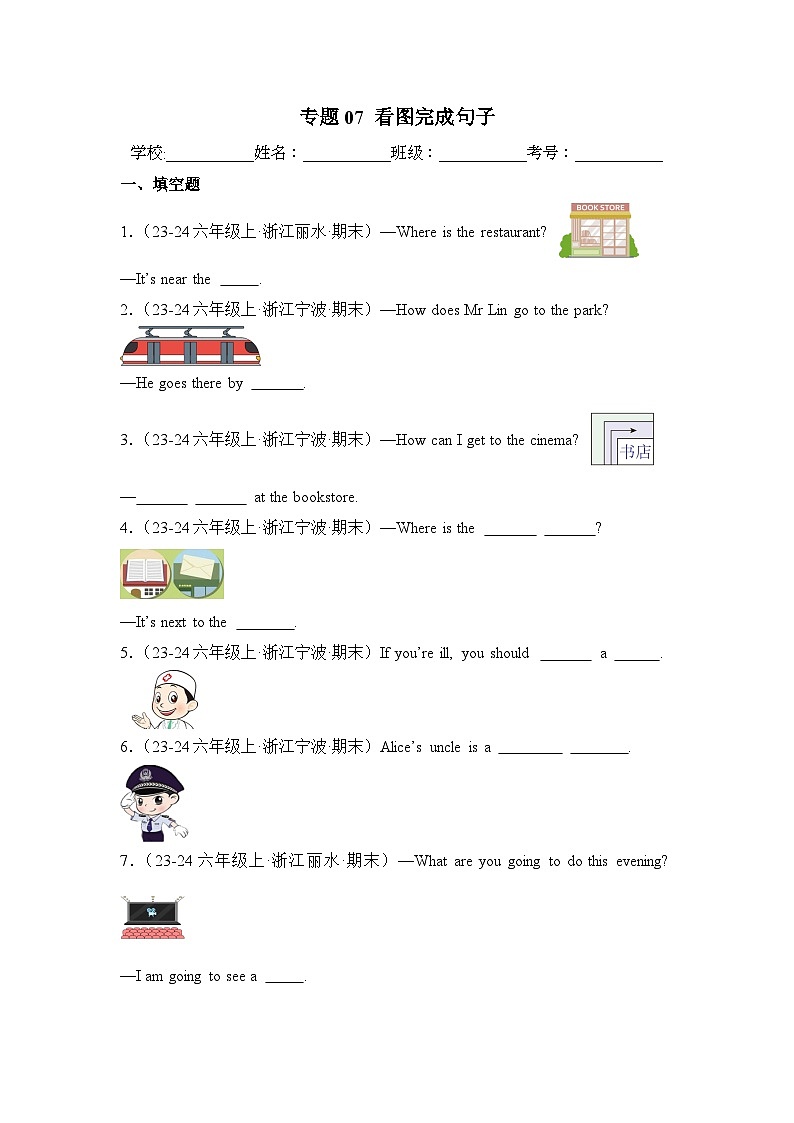 专题07 看图完成句子-2024-2025学年六年级英语上学期期末备考真题分类汇编(浙江专版)第1页