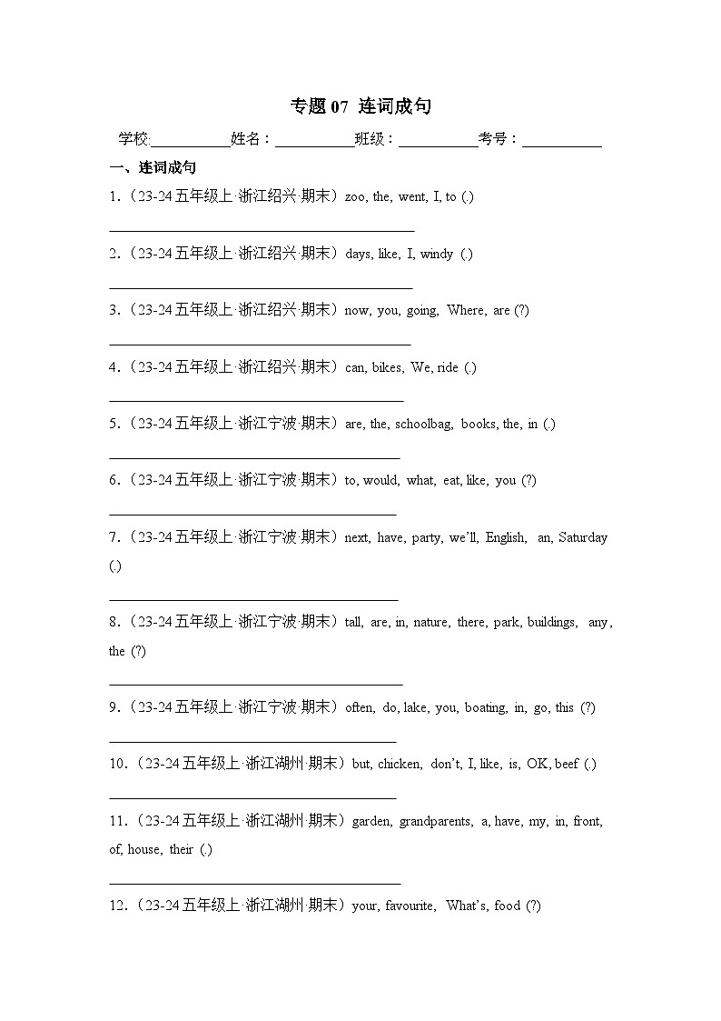 专题07 连词成句-2024-2025学年五年级英语上学期期末备考真题分类汇编(浙江专版)第1页
