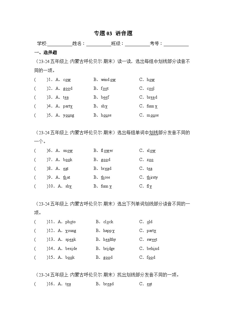专题03 语音题-2024-2025学年五年级英语上学期期末备考真题分类汇编(内蒙专版)第1页