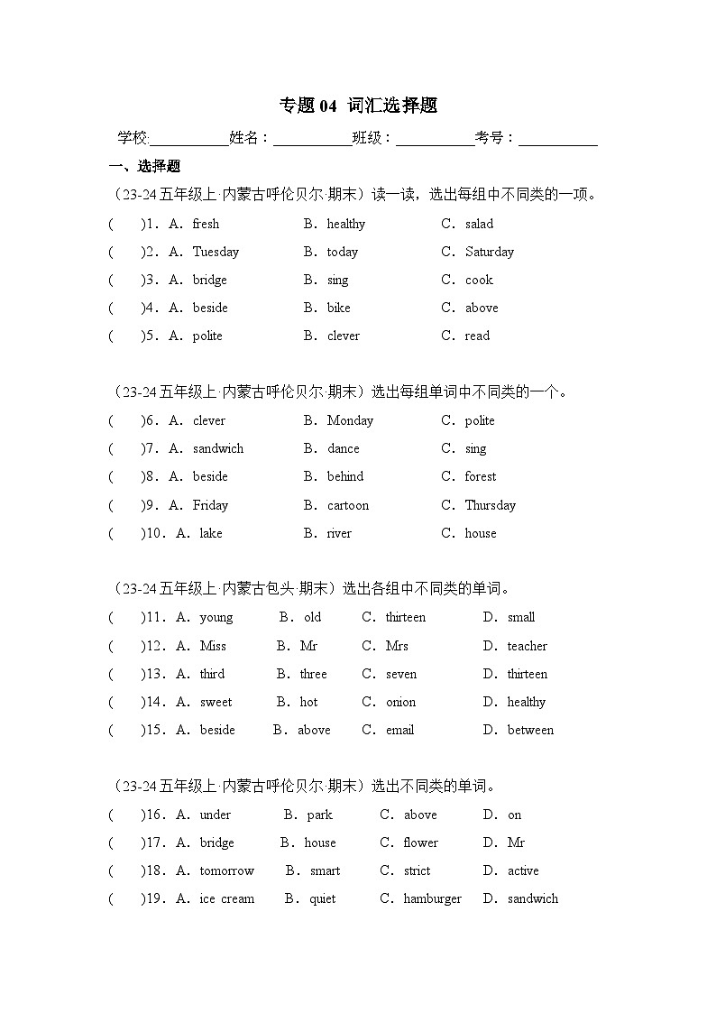 专题04 词汇选择题-2024-2025学年五年级英语上学期期末备考真题分类汇编(内蒙专版)第1页