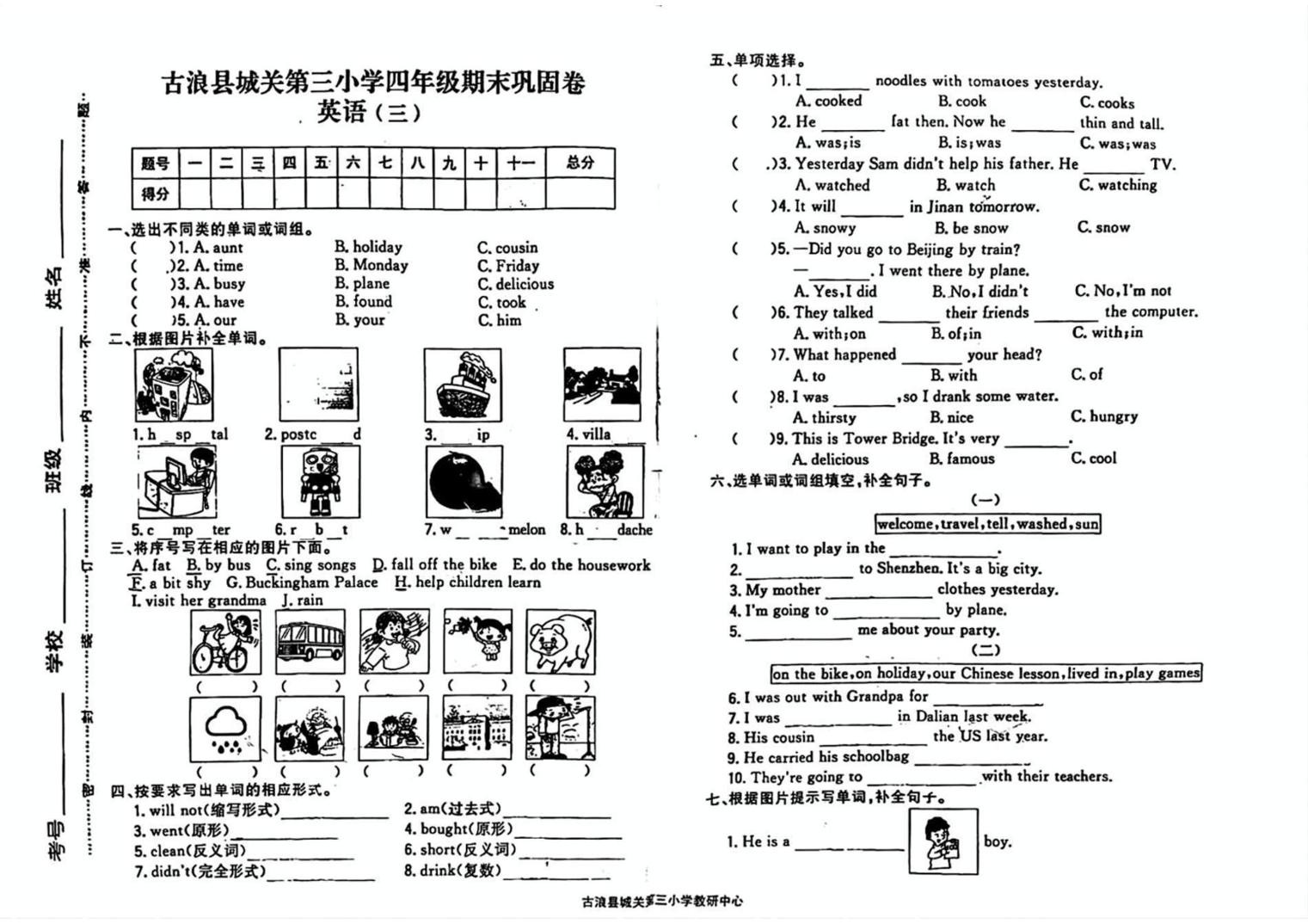 甘肃省武威市古浪县城关第三小学2023-2024学年四年级下学期期末英语试题