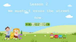 科普版英语五下Unit2 Lesson 2《We mustn't cross the street now》第一课时 课件+教案+素材